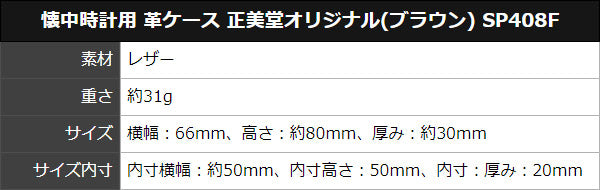 懐中時計用 革ケース 正美堂オリジナル(ブラウン) SP408F
