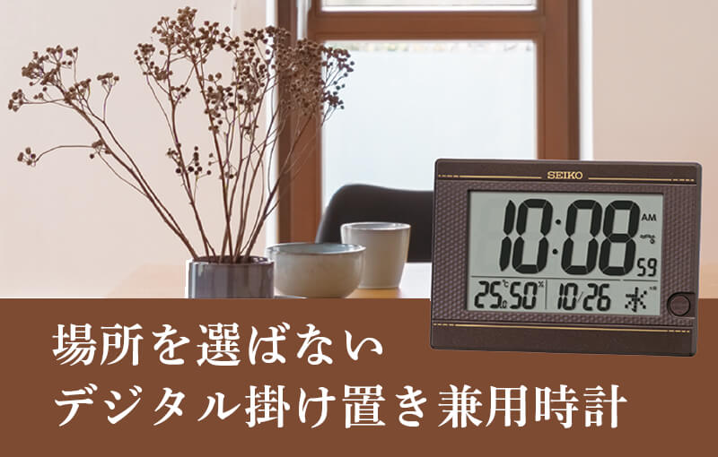 セイコー SEIKO 掛け置き兼用 デジタル電波クロック SQ448B