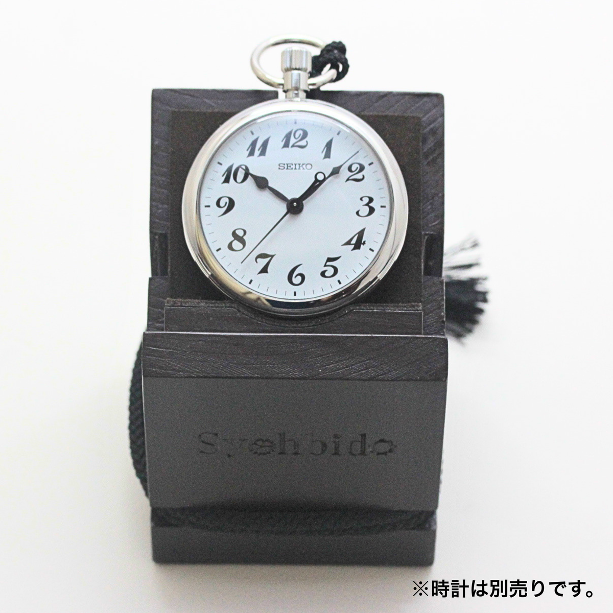 鉄道時計懐中時計と木製スタンド  正美堂オリジナル 懐中時計用木製スクエアスタンド　syoh-squarewood