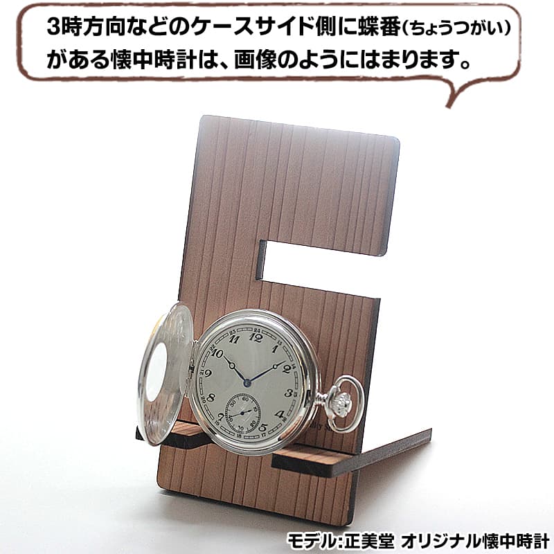 正美堂オリジナル スギの木を使用した持ち運べる懐中時計 腕時計 スタンド