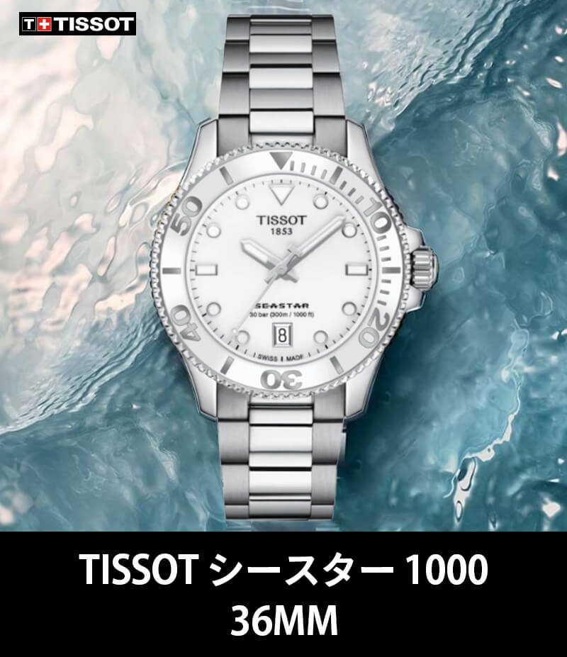 TISSOT(ティソ）Seastar 1000 (シースター1000) 36mm 腕時計 T120.210.11.011.00
