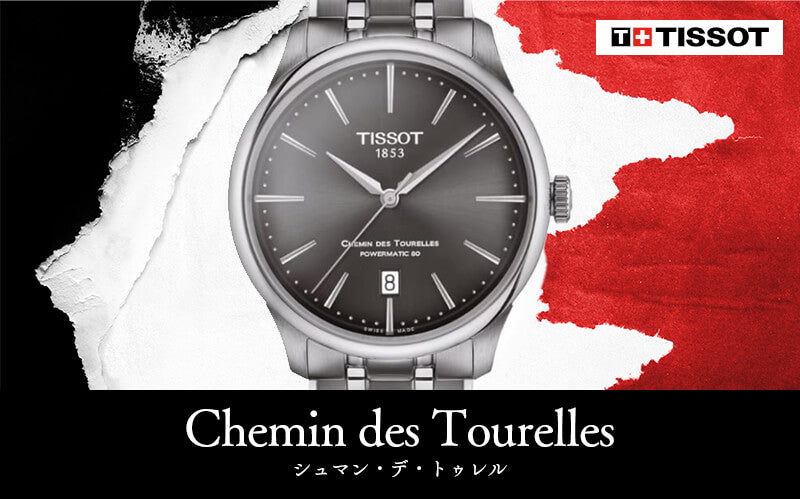 ティソ（TISSOT)シュマン・デ・トゥレル（CHEMIN DES TOURELLES）パワーマティック80 自動巻き  39mm 腕時計 T139.807.11.061.00