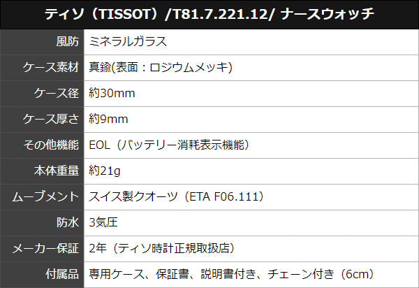ティソ（TISSOT）/T81.7.221.12/ ナースウォッチ シルバー