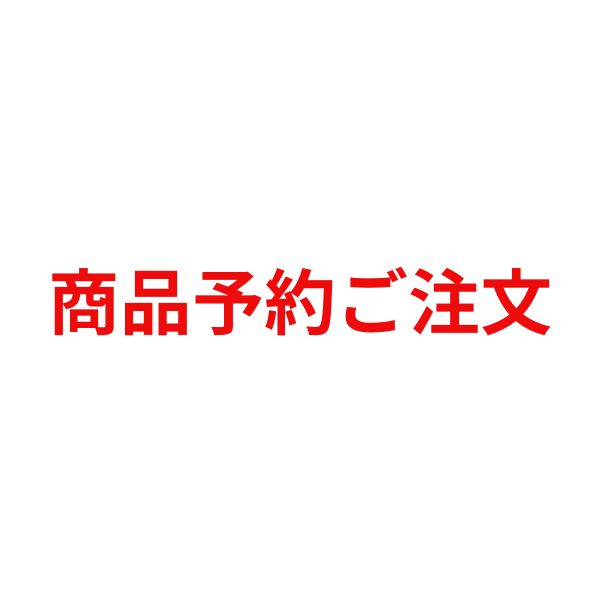 商品予約ご注文専用