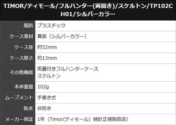 TIMOR/ティモール/フルハンター(両開き)/スケルトン/TP102CH01/シルバーカラー 懐中時計