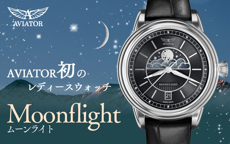 AVIATOR(アビエイター) MOONFLIGHT（ムーンフライト）NEW MOON ブラック 腕時計 V.1.33.0.252.4