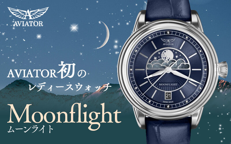 AVIATOR(アビエイター) MOONFLIGHT（ムーンフライト）NIGHT MOON ブルー 腕時計 V.1.33.0.255.4