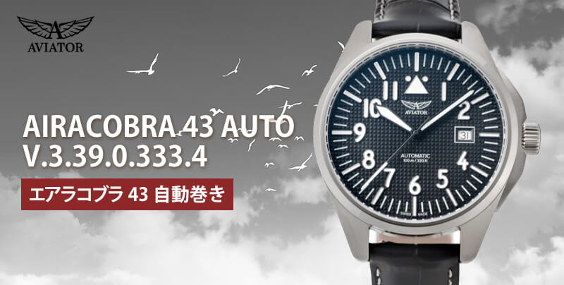 AVIATOR(アビエイター) AIRACOBRA(エアラコブラ) 43 AUTO 自動巻き パイロットウォッチ V.3.39.0.333.4 腕時計
