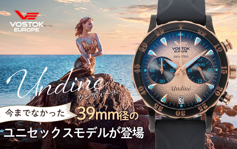 VOSTOK EUROPE(ボストーク ヨーロッパ) Undine ウンディーネ 39mm径レディースウォッチ VK64-515E627 腕時計