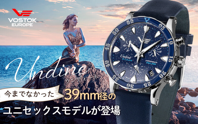 VOSTOK EUROPE(ボストーク ヨーロッパ) Undine ウンディーネ ユニセックスコレクション -Ocean- クォーツ 腕時計 VK68-515A756