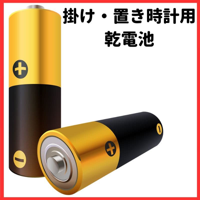 掛け・置き時計用 乾電池