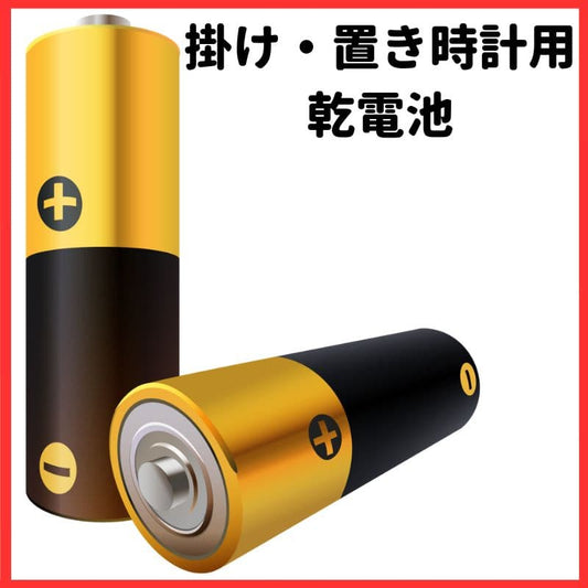 掛け・置き時計用 乾電池