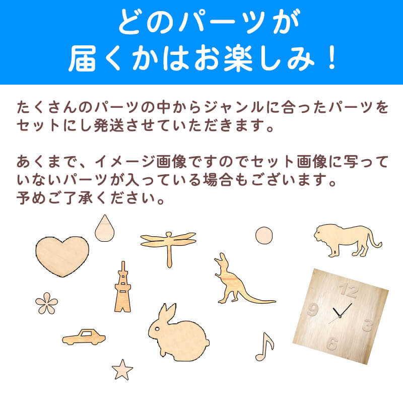 親子で楽しく作れる 手作りかけ時計 イラストパーツ 単品 (時計本体は別売り)