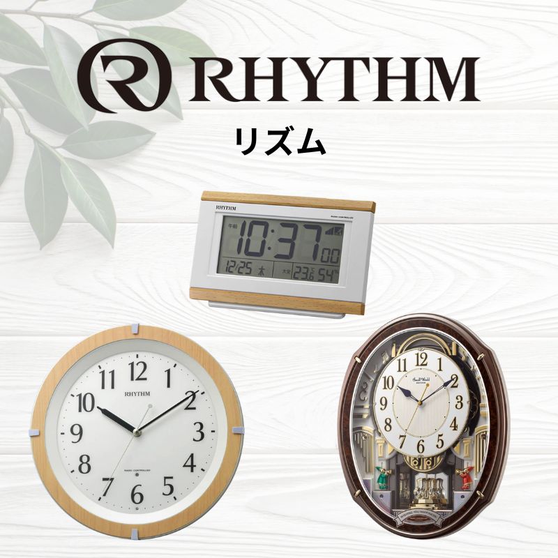 RHYTHM/リズム 掛け・置き時計一覧 | 掛け時計・置き時計 通販 – 正美