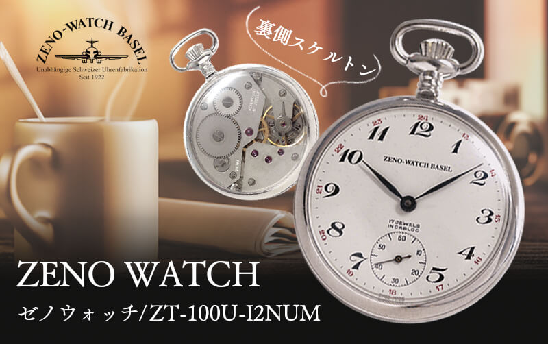 ZENO WATCH/ゼノウォッチ/懐中時計/手巻き式/シースルーバック/ZT-100U-I2NUM