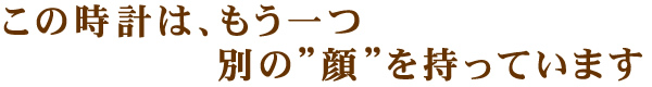 エポスの時計3419には、もう一つ別の顔があります