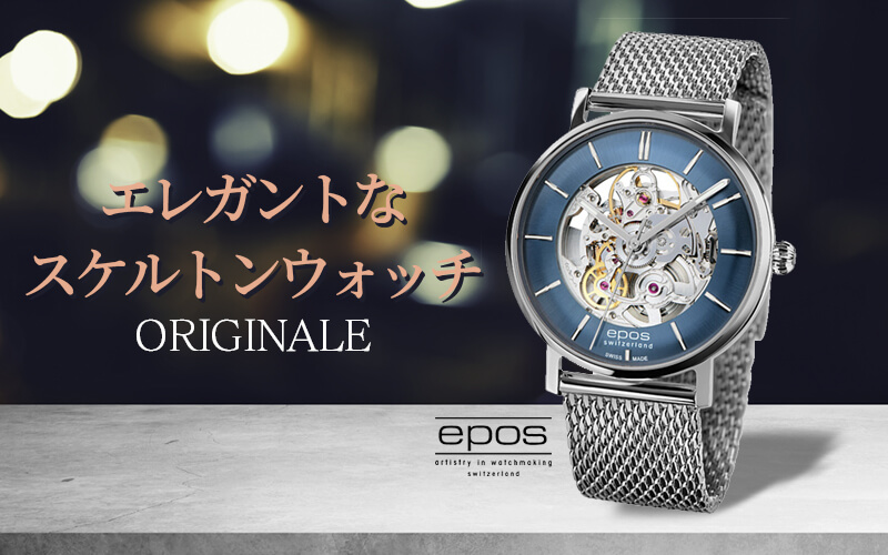 エポス（epos） ORIGINALE スケルトンウォッチ 33437skblm 腕時計 自動巻き