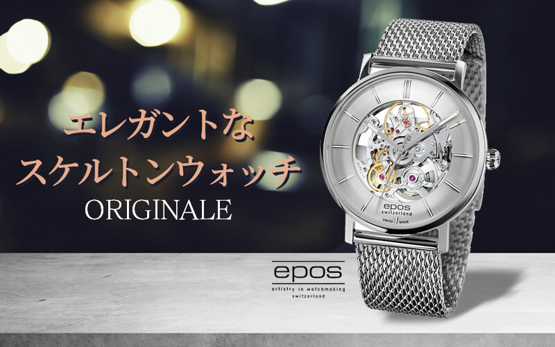 エポス（epos） ORIGINALE スケルトンウォッチ 33437skslm 腕時計 自動巻き