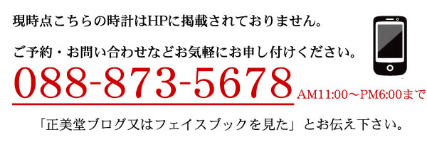 正美堂時計店までお気軽にお問い合わせ下さい。