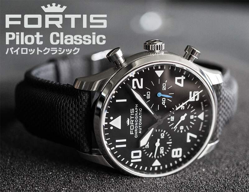 フォルティス（FORTIS)腕時計 パイロットクラシック クロノグラフ 自動巻き 904.21.41LP