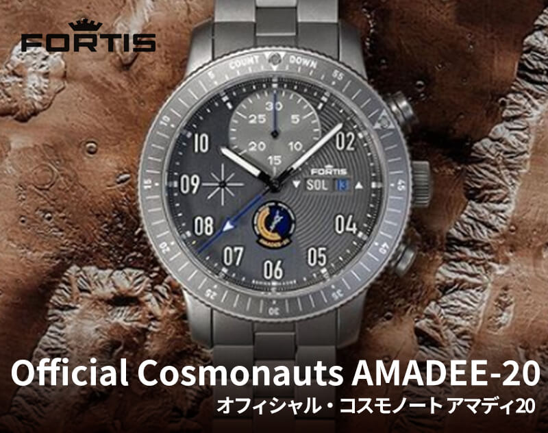 FORTIS フォルティス　ブランド 腕時計 オフィシャル・コスモノート アマディ20　自動巻き腕時計　クロノグラフ　f2040007