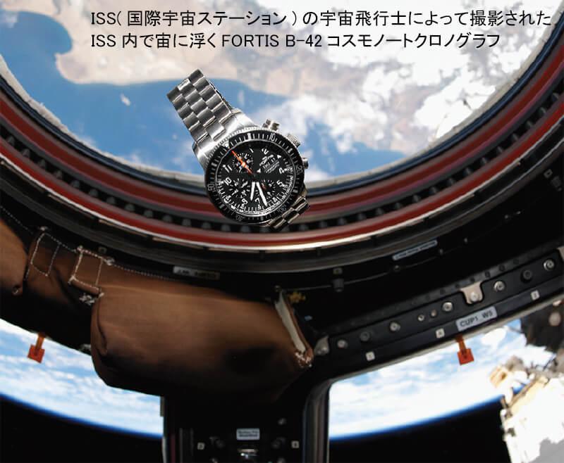 ISS(国際宇宙ステーション)の宇宙飛行士によって撮影された宙に浮くfortis(フォルティス)B-42 コスモノートクロノグラフ腕時計 メンズウォッチ 宇宙船内