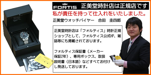 正美堂時計店はフォルティス正規取扱店です。