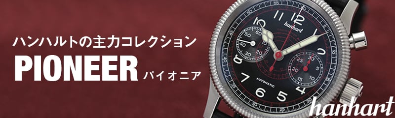 hanhart（ハンハルト）腕時計 /正規輸入品/通販/ブランド正規取扱/正美 