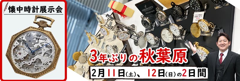 第6回東京秋葉原　懐中時計展示会 開催のお知らせ