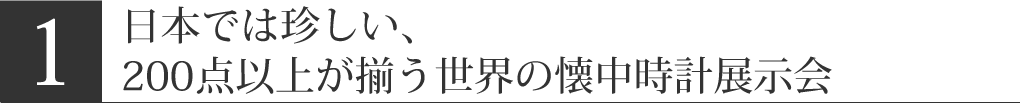 日本では珍しい200点以上が揃う世界の懐中時計展示会