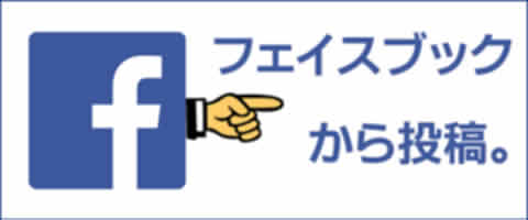 フェイスブックから投稿する