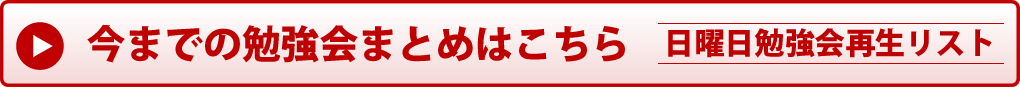 日曜日勉強会再生リスト