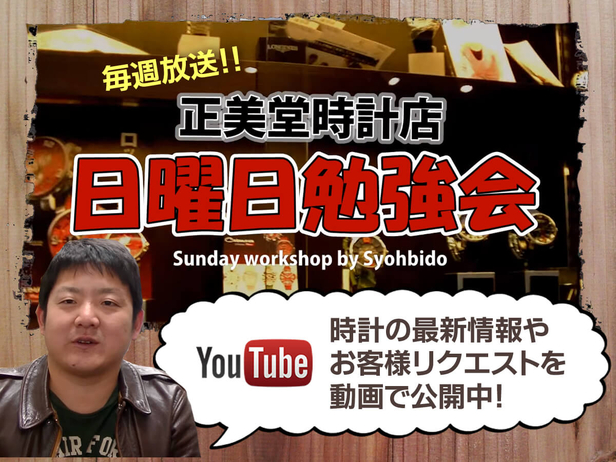 懐中時計の最新情報やお客様リクエストを動画で公開!!