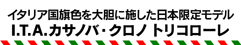 イタリア国旗色を大胆に施した日本限定モデル　I.T.A.カサノバ・クロノ トリコローレ