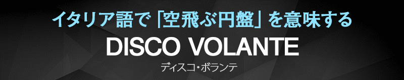 ꥢǡֱֶספ̣DISCO VOLANTEʥǥܥơ