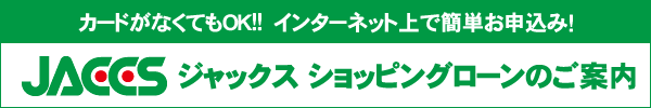 正美堂 ショッピングローンについて