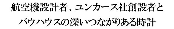 junkers　ユンカース　バウハウス