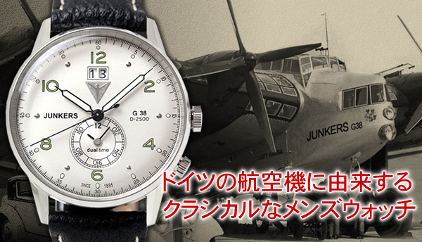 ドイツの航空機に由来するクラシカルなメンズウォッチ junkers 6940-4qz