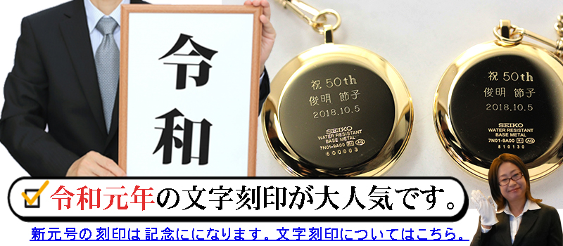 令和 元年、記念に残す文字刻印