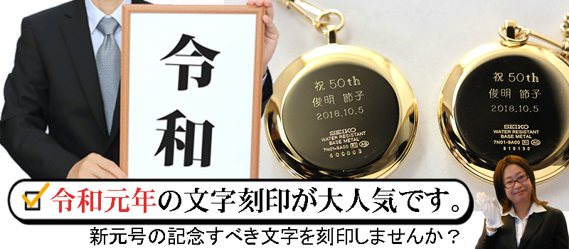 新元号 令和元年 文字 刻印