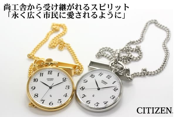 シチズン/CITIZEN/懐中時計/販売 | 懐中時計 通販 ポケットウォッチ.jp