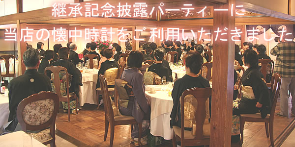 記念品 大量注文実績 懐中時計