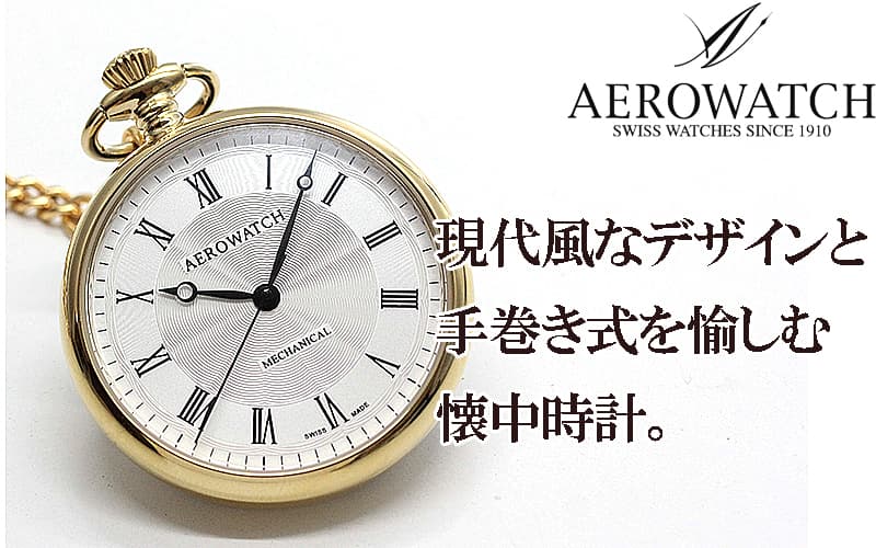 アエロ（AERO） オープンフェイス 手巻き式 40828JA02 懐中時計 