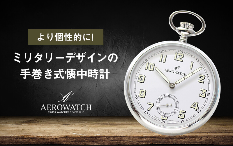 AERO(アエロ) 手巻き式懐中時計 50616AA04 | 時計通販 正美堂時計店