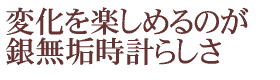 変化を楽しめるのが銀無垢時計らしさ