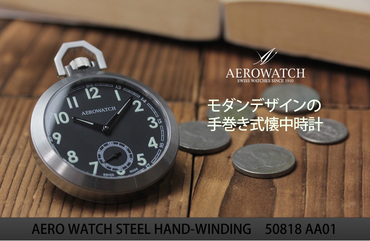 aero モダンデザインのアエロ懐中時計 50818aa01