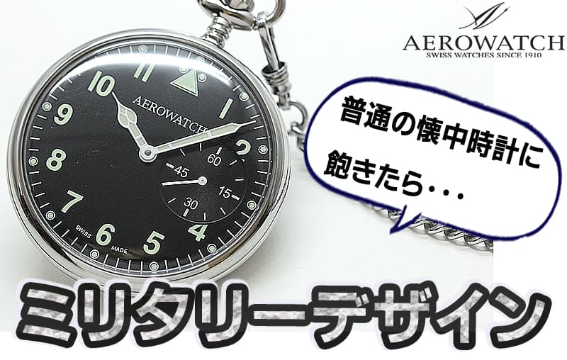 より個性的に！ミリタリーデザインの手巻き懐中時計 aero(アエロ)ポケットウォッチ