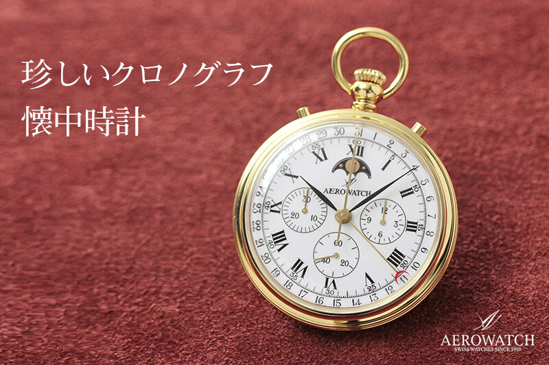 アエロ（AERO）クロノグラフ 手巻き式 69681J101 懐中時計 | 時計通販