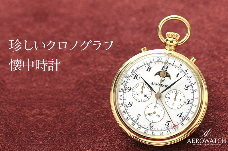 アエロ（AERO）クロノグラフ 手巻き式 69681J102 懐中時計 | 時計通販