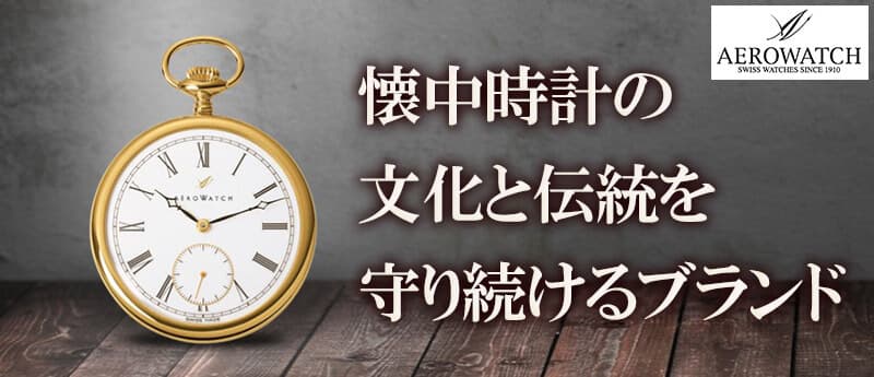 アエロ（AERO)/懐中時計/通販 正美堂時計店 | 時計通販 正美堂時計店